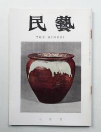民藝 = The mingei 第171号 昭和42年3月号