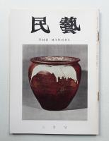 民藝 = The mingei 第171号 昭和42年3月号