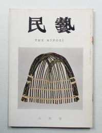 民藝 = The mingei 第174号 昭和42年6月号