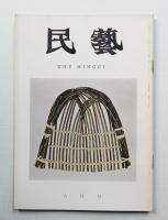 民藝 = The mingei 第174号 昭和42年6月号