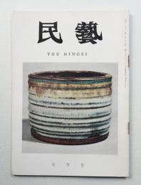 民藝 = The mingei 第175号 昭和42年7月号