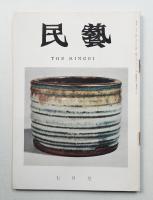 民藝 = The mingei 第175号 昭和42年7月号