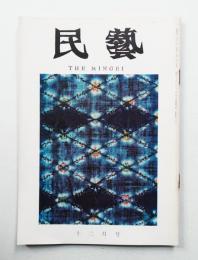 民藝 = The mingei 第180号 昭和42年12月号