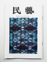 民藝 = The mingei 第180号 昭和42年12月号