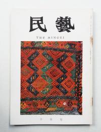 民藝 = The mingei 第178号 昭和42年10月号