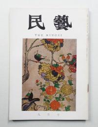 民藝 = The mingei 第177号 昭和42年9月号