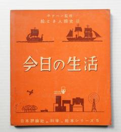 今日の生活 絵とき人類史 3