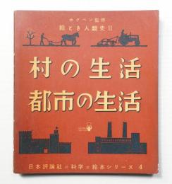 村の生活・都市の生活 絵とき人類史 2