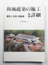 和風建築の施工と詳細 : 書院と茶室・鴻臚館