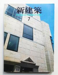 新建築 1980年7月 第55巻 第7号