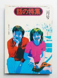 話の特集 第109号 昭和50年2月
