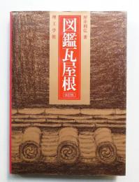 図鑑瓦屋根