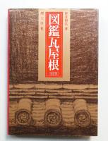 図鑑瓦屋根