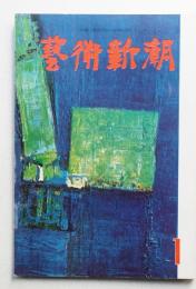 藝術新潮 1961年1月号 第12巻 第1号