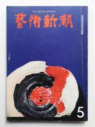 藝術新潮 1965年5月号 第16巻 第5号