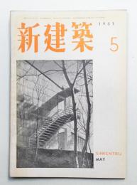 新建築 1951年5月 第26巻 第5号