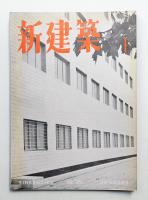 新建築 1951年1月 第26巻 第1号