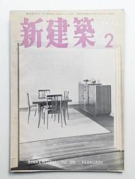 新建築 1951年2月 第26巻 第2号