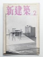 新建築 1951年2月 第26巻 第2号