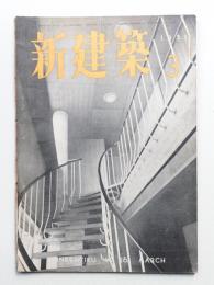 新建築 1951年3月 第26巻 第3号