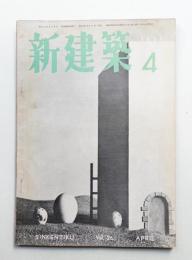 新建築 1951年4月 第26巻 第4号