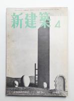 新建築 1951年4月 第26巻 第4号