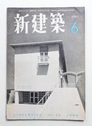 新建築 1951年6月 第26巻 第6号