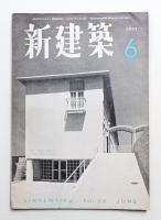 新建築 1951年6月 第26巻 第6号