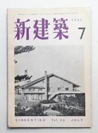 新建築 1951年7月 第26巻 第7号