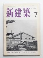 新建築 1951年7月 第26巻 第7号