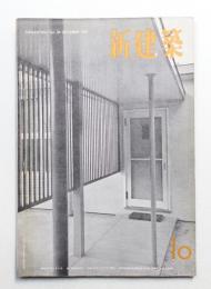 新建築 1951年10月 第26巻 第10号