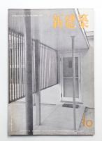 新建築 1951年10月 第26巻 第10号
