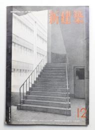新建築 1951年12月 第26巻 第12号