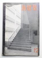 新建築 1951年12月 第26巻 第12号