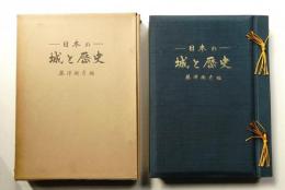 日本の城と歴史