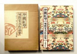 沖縄紅型 : 城間栄喜作品集
