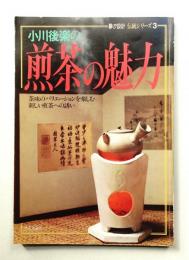 小川後楽の煎茶の魅力 : 茶味のバリエーションを楽しむ新しい煎茶への誘い