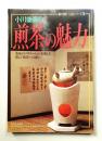 小川後楽の煎茶の魅力 : 茶味のバリエーションを楽しむ新しい煎茶への誘い ＜暮しの設計 伝統シリーズ 3＞