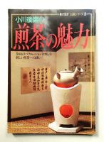 小川後楽の煎茶の魅力 : 茶味のバリエーションを楽しむ新しい煎茶への誘い