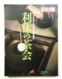 利休の茶会