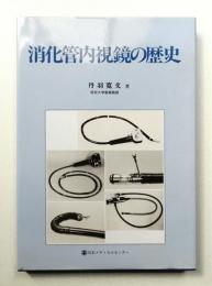 消化管内視鏡の歴史