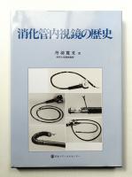消化管内視鏡の歴史