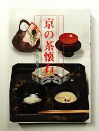京の茶懐石