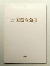 国際形象展