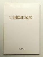国際形象展