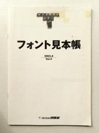 フォント見本帳 2005年8月 VOL.4