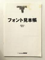 フォント見本帳 2005年8月 VOL.4