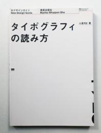 タイポグラフィの読み方