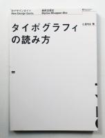 タイポグラフィの読み方
