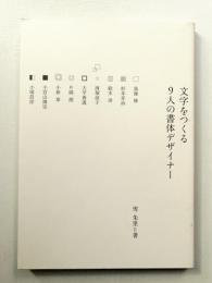 文字をつくる 9人の書体デザイナー